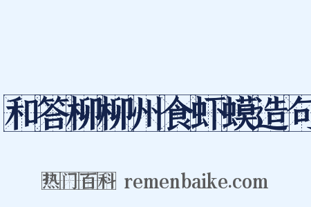 和答柳柳州食虾蟆造句是什么意思的图片